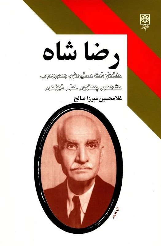 رضا شاه خاطرات سلیمان بهبودی(طرح نو)