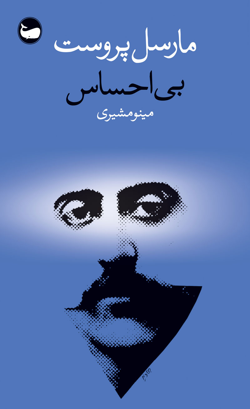 بی احساس مارسل پروست(وال)*دست دوم