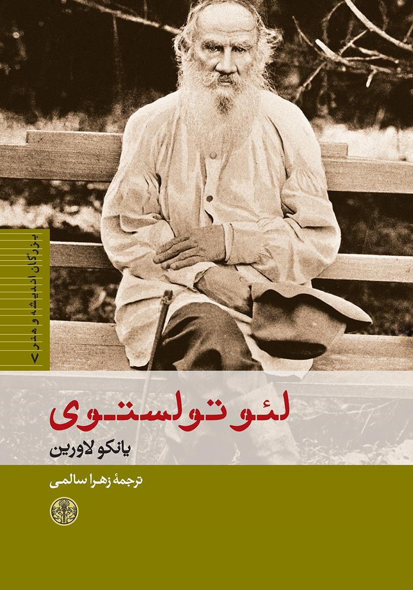 لئوتولستوی یانکولاورین(پارسه)