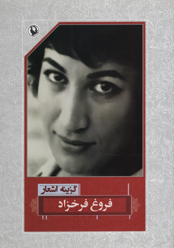 گزینه اشعار 1 فروغ فرخزاد(مروارید)