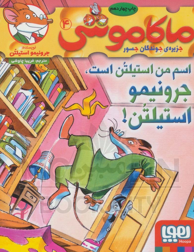 ماکاموشی 4 اسم من استیلتن است(هوپا)