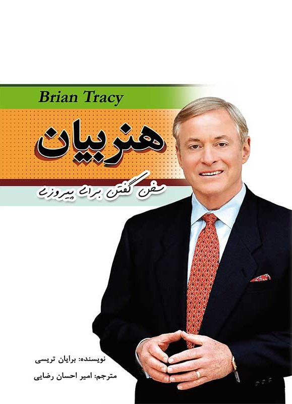 هنر بیان برایان تریسی(مهرگان قلم)