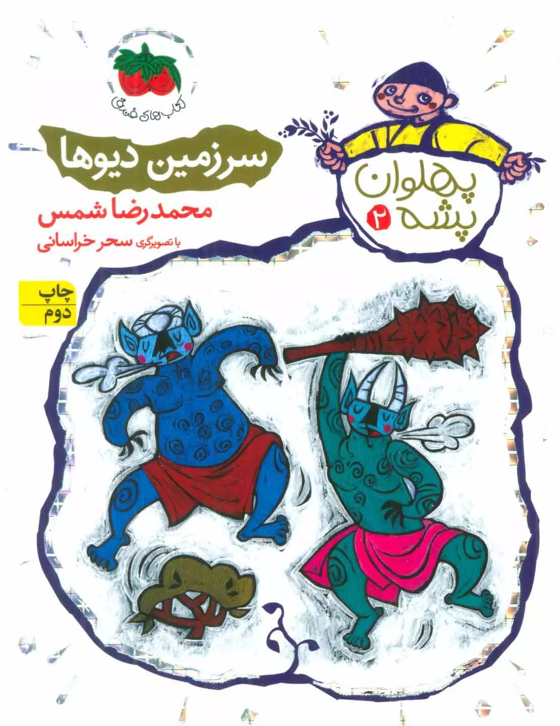 پهلوان پشه 2 سرزمین دیوها محمد رضا شمس(افق)