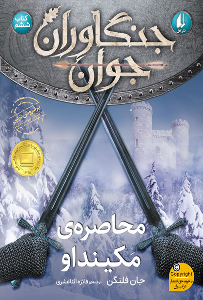 جنگاوران جوان 6 کتاب ششم محاصره ی مکینداو(افق)
