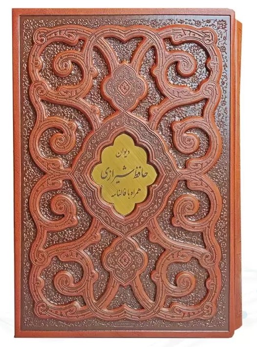 دیوان حافظ وزیری گلاسه چرم قابدار کشویی برجسته طرح پروانه همراه با فالنامه(پیام عدالت)