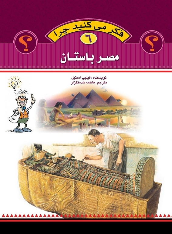 فکر می کنید چرا 6 مصرباستان(عروج اندیشه)