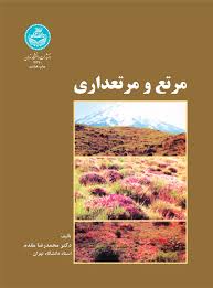 مرتع و مرتعداری_محمدرضامقدم(دانشگاه تهران)