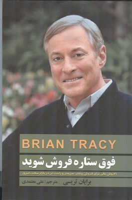 فوق ستاره فروش شوید برایان تریسی (دانشگاهیان)