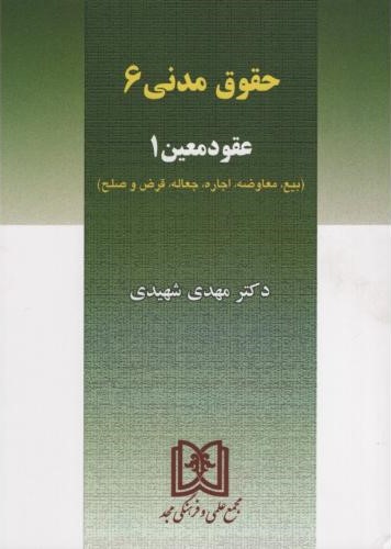 حقوق مدنی 6 عقود معین 1 مهدی شهیدی(مجد)
