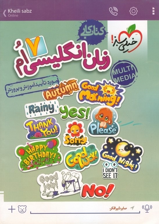 زبان انگلیسی هفتم کتاب کار(خیلی سبز)