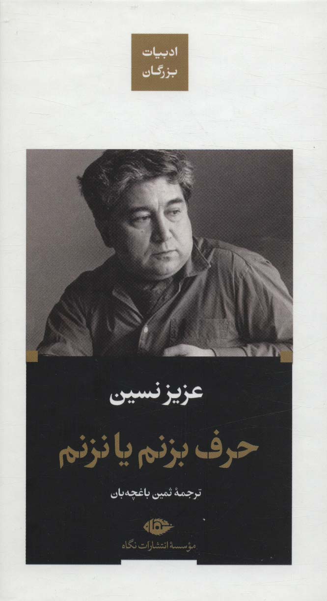 حرف بزنم یا نزنم عزیز نسین(نگاه)