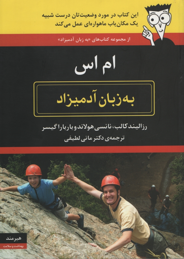 ام اس به زبان آدمیزاد رزالیند کالب(هیرمند)