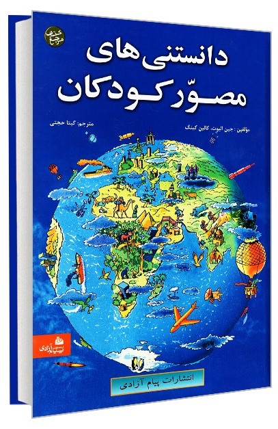 دانستنی های مصور کودکان جین الویت(پیام آزادی)
