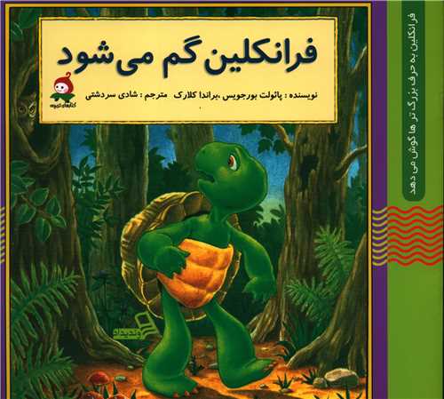 فرانکلین گم می شود پائولوت بورجویس(وندیداد)