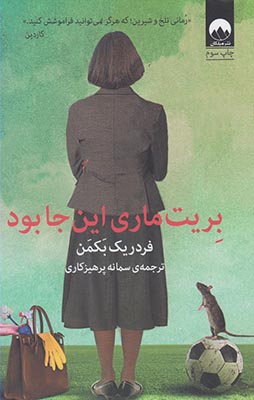 بریت ماری اینجا بود فردریک بکمن(میلکان)
