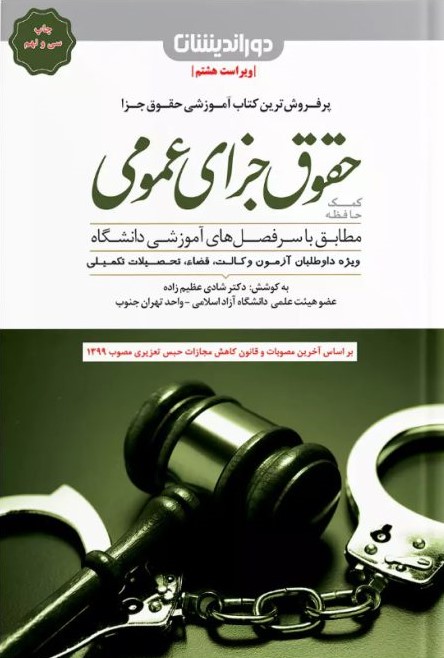 کمک حافظه حقوق جزای عمومی عظیم زاده(دوراندیشان)