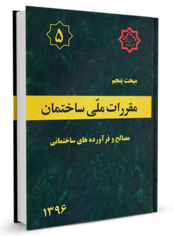 مبحث پنجم مقررات ملی ساختمان 1396(توسعه ایران)