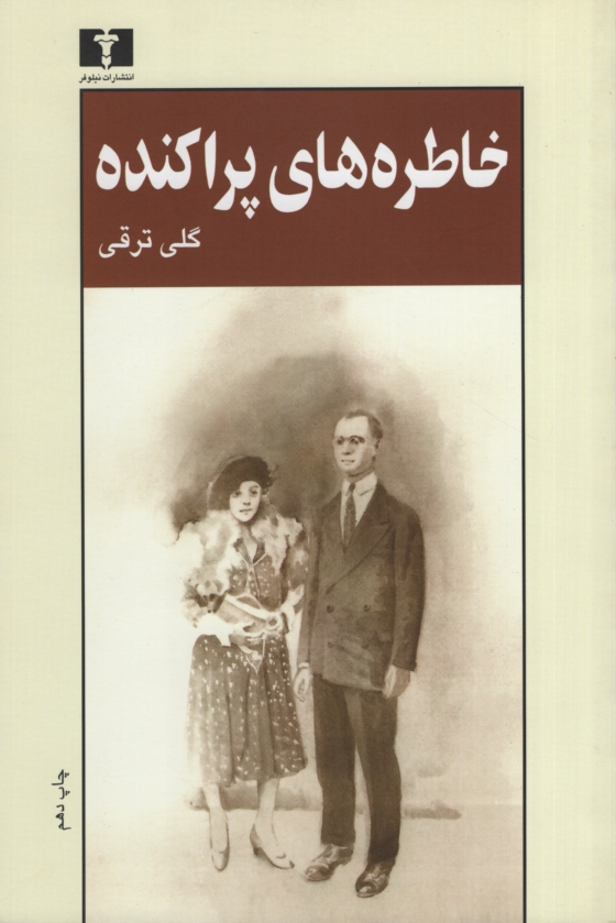 خاطره های پراکنده گلی ترقی(نیلوفر)