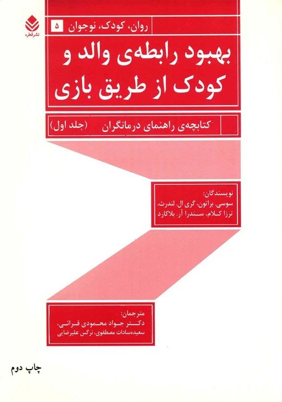 بهبود رابطه ی والد و کودک از طریق بازی جلد اول(قطره)