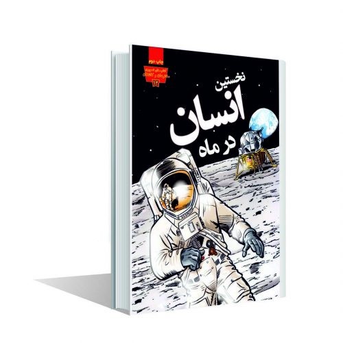 مجموعه مخترعان و کاشفان نخستین انسان درماه(عصر اندیشه)