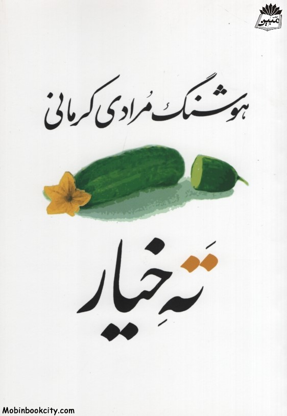 ته خیار هوشنگ مرادی کرمانی(معین)