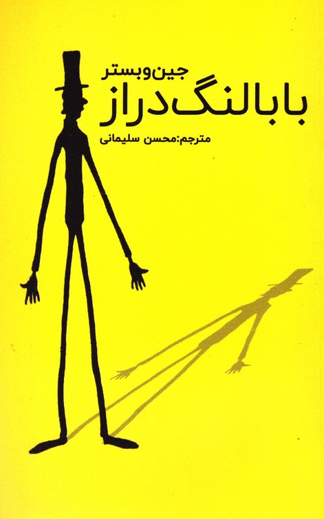 بابا لنگ دراز جین وبستر(ارتباط نوین)