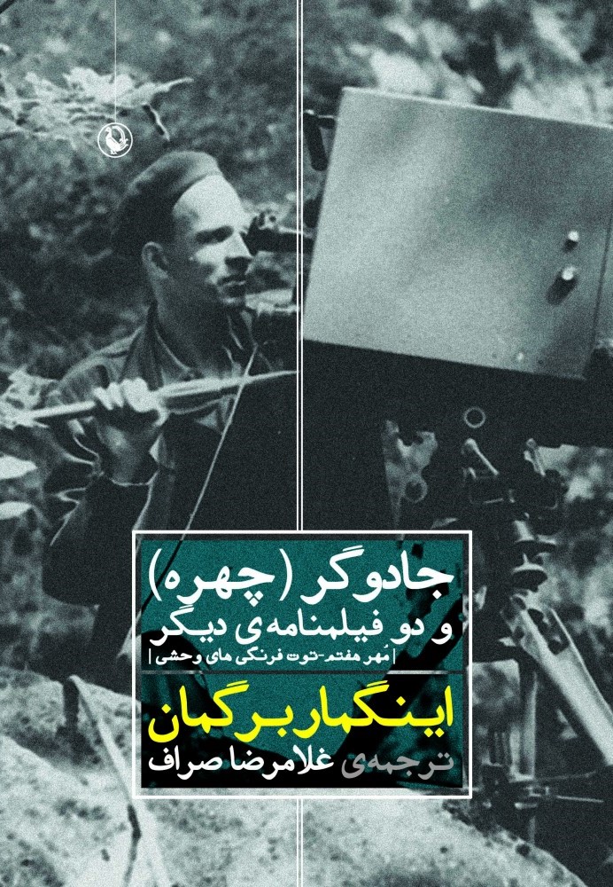 جادوگر(چهره) و دو فیلمنامه ی دیگر مهر هفتم - توت فرنگی های وحشی(مروارید)