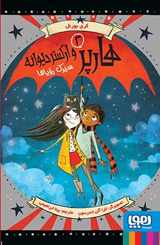 هارپر و ارکستر دیوانه 2 سیرک رویاها(هوپا)