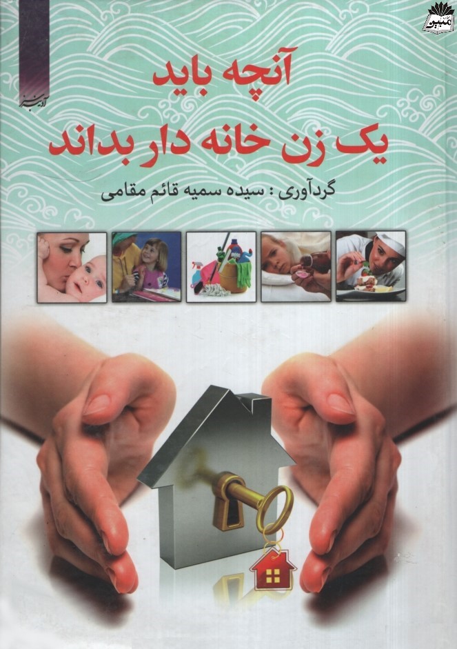 آنچه باید یک زن خانه دار بداند سمیه قائم مقامی(آدینه سبز)