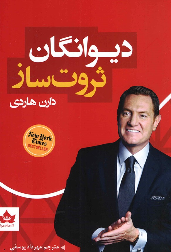 دیوانگان ثروت ساز دارن هاردی(شاهدخت پاییز)