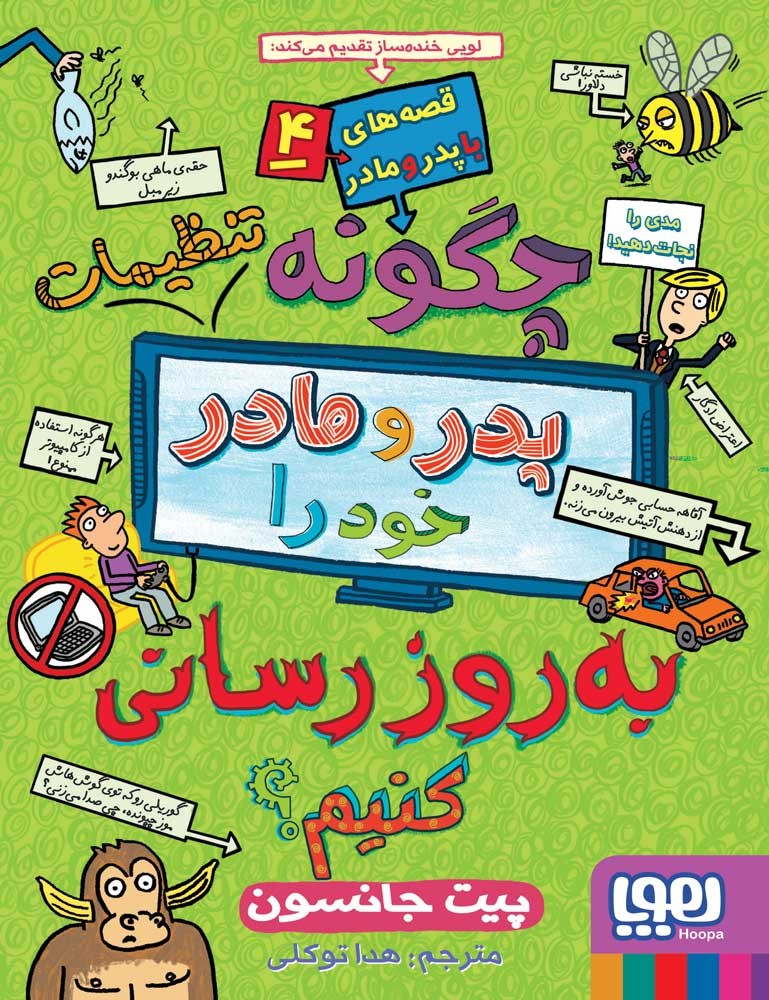قصه های با پدر و مادر 4 چگونه تنظیمات پدر و مادر خودرا به روز رسانی کنیم(هوپا)