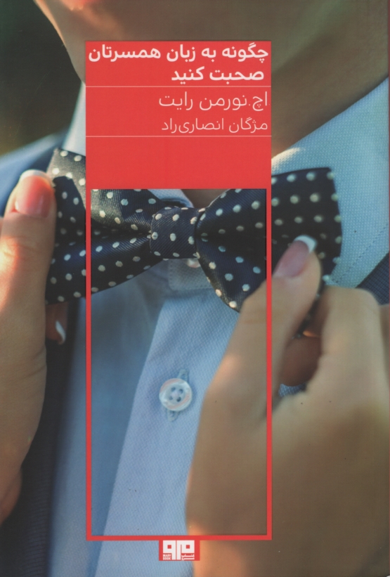 چگونه به زبان همسرتان صحبت کنید اچ.نورمن رایت(هیرمند)