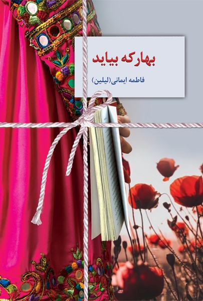 بهار که بیاید فاطمه ایمانی(سخن)