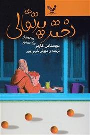 دختر پرتقالی یوستاین گاردر(کتابسرای تندیس)