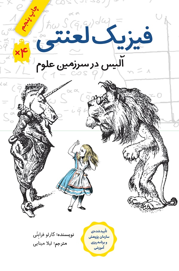 فیزیک لعنتی آلیس در سرزمین علوم کارلو فرابتی(نشر فاطمی)