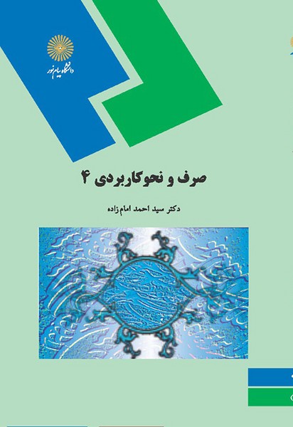صرف و نحو کاربردی 4 امامزاده(پیام نور)