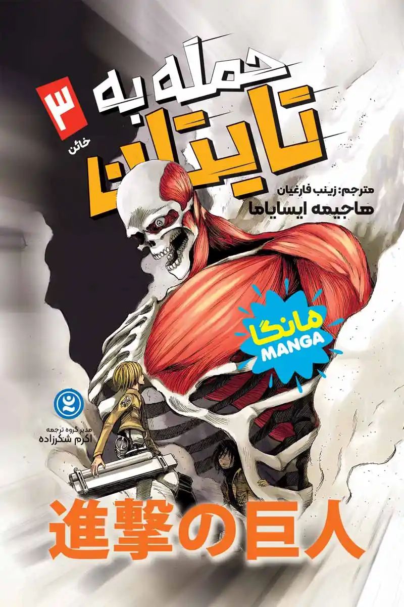 مانگا حمله به تایتان 3 خائن هاجیمه ایسایاما(نگاه آشنا)