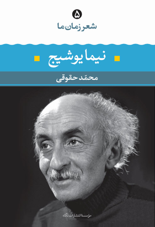 شعر زمان ما 5 نیما یوشیج(نگاه)