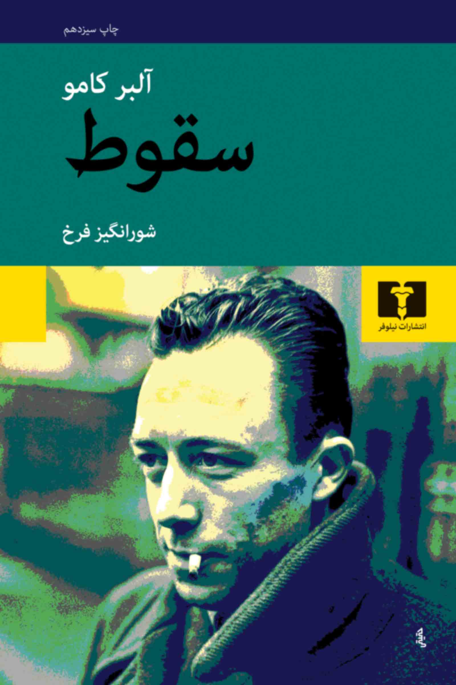 سقوط آلبر کامو(نیلوفر)