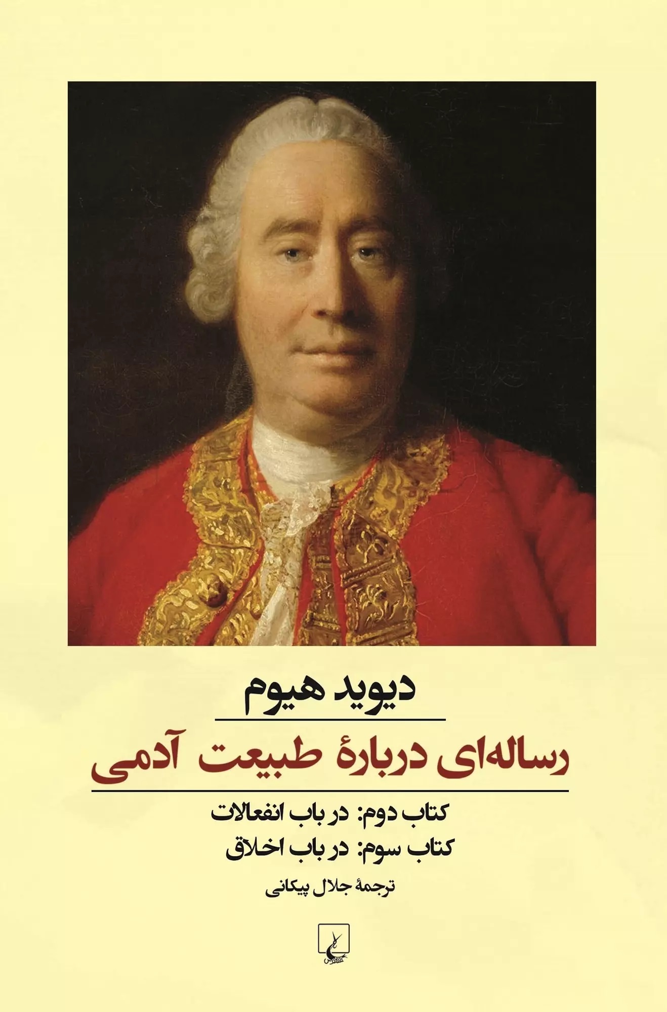 رساله ای درباره طبیعت آدمی کتاب دوم 
درباره انفعالات و کتاب سوم : درباره اخلاق(ققنوس)