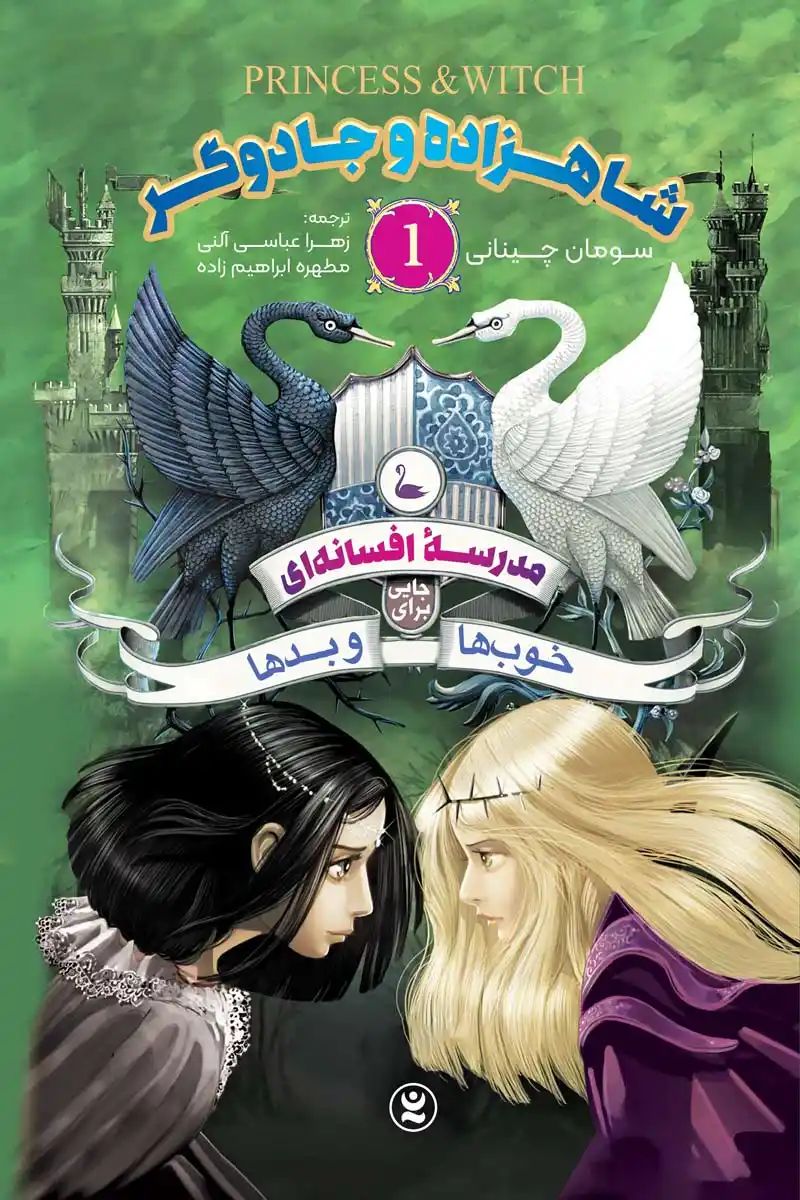 مدرسه افسانه ای جایی برای خوب ها و بدها 1 شاهزاده و جادوگر سومان چینانی(نگاه آشنا)