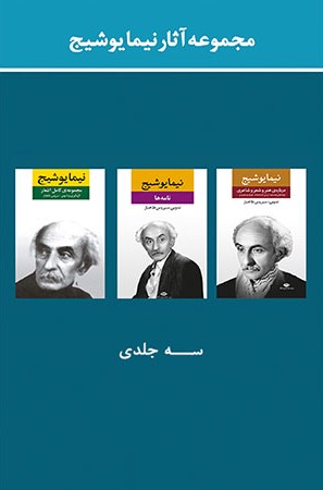 مجموعه آثار نیما یوشیج سه جلدی قابدار(نگاه)