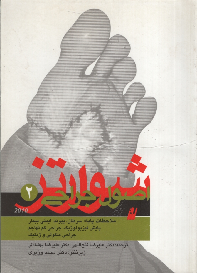 اصول جراحی شوارتز 2(ارجمند)