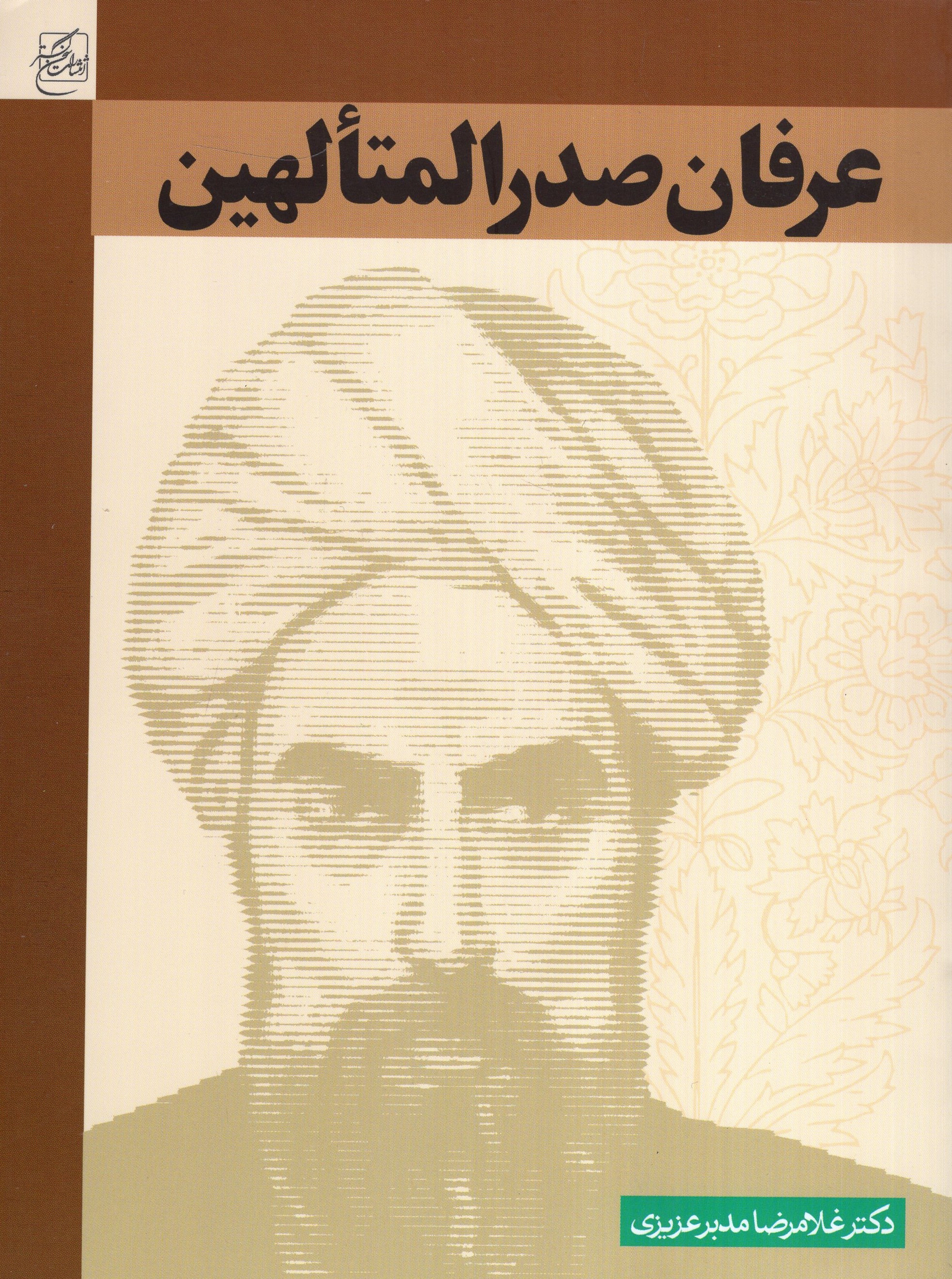 عرفان صدرالمتالهین غلامرضا مدبر عزیزی(سخن گستر)