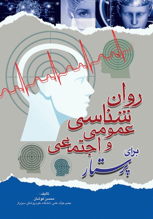روانشناسی عمومی و اجتماعی برای پرستار محسن کوشان(اندیشه رفیع)