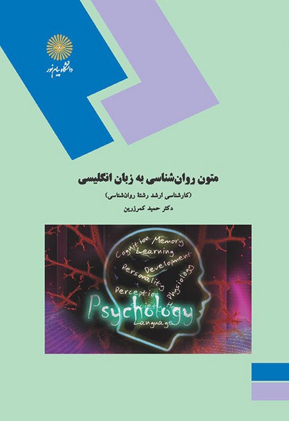 متون روان شناسی به زبان انگلیسی کمرزرین(پیام نور)