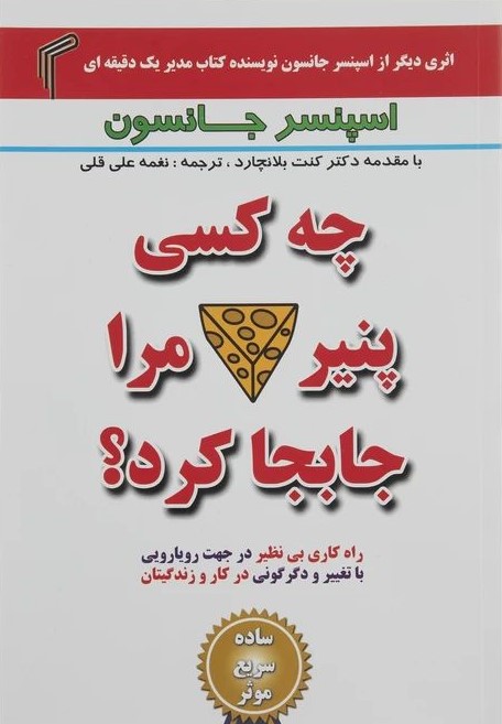 چه کسی پنیر مرا جابجا کرد اسپنسر جانسون(تیموری)