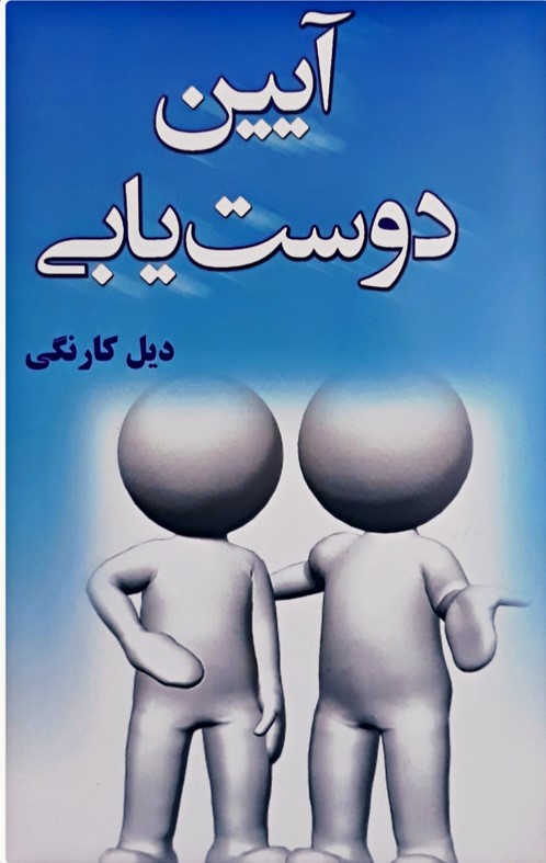 آیین دوست یابی دیل کارنگی(پیمان)