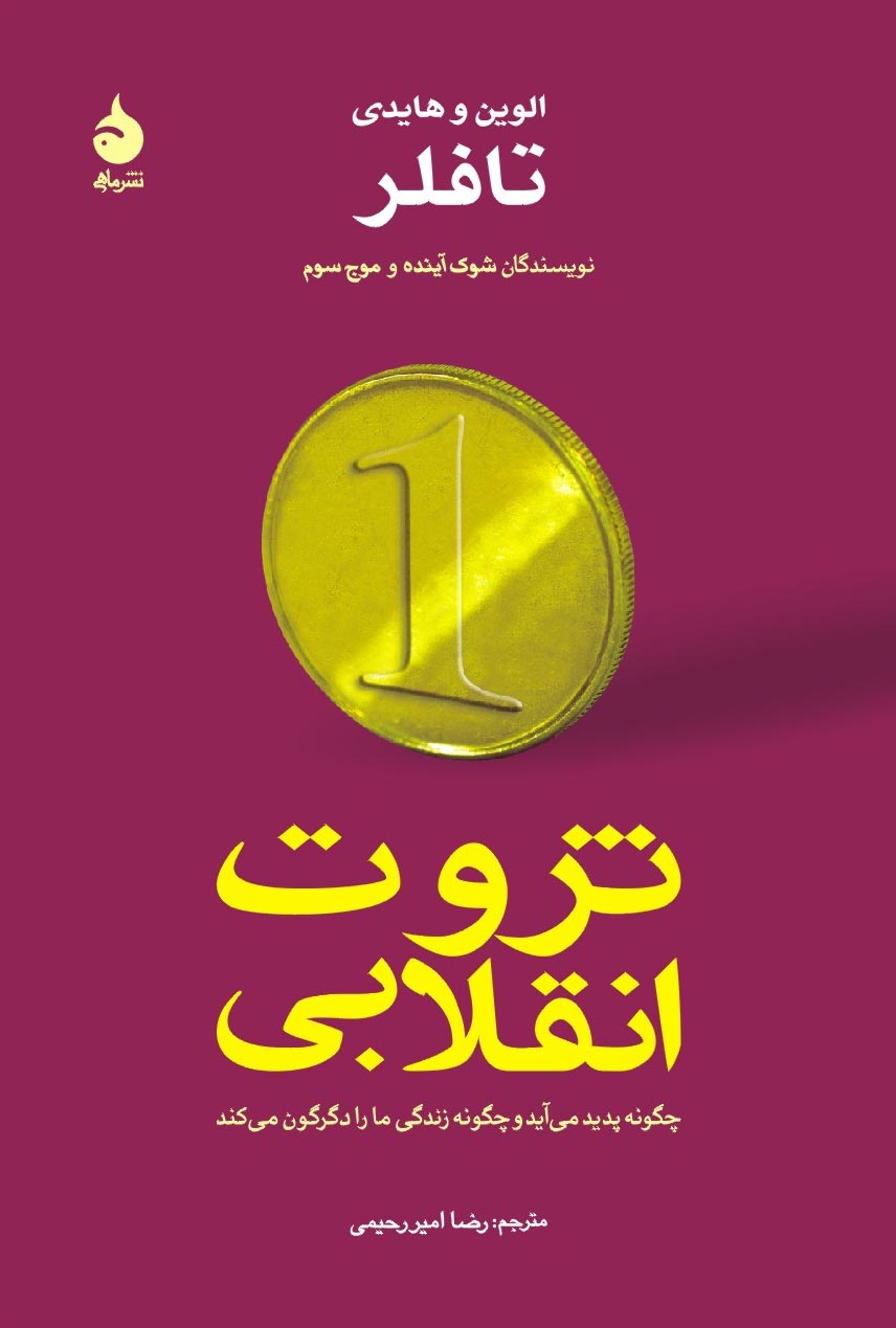ثروت انقلابی الوین و هایدی تافلر(ماهی)