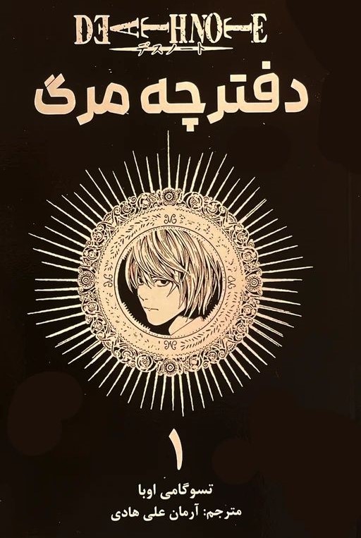 مانگا دفترچه مرگ 1 تسوگامی اوبا(مات)